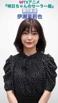 出演者コメント from 龍守逢 役・#伊瀬茉莉也 | TVアニメ「#明日ちゃんのセーラー服」2022年1月放送開始 #shorts