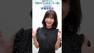 出演者コメント from 龍守逢 役・#伊瀬茉莉也 | TVアニメ「#明日ちゃんのセーラー服」2022年1月放送開始 #shorts