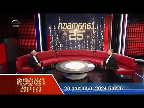 ჩვენი შოუ - 20 ივლისი, 2024 წელი