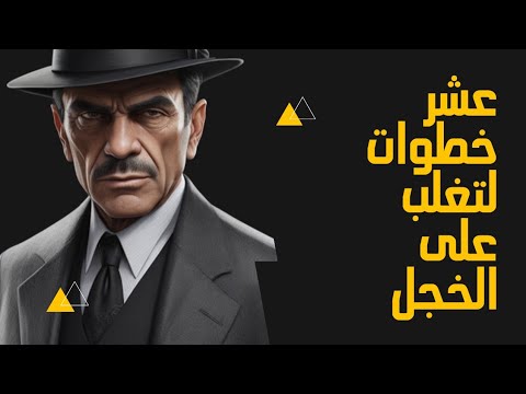 عشرة قواعد للتغلب على الخجل وقلة الثقة بالنفس