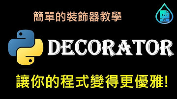20分鐘學會Python裝飾器(Decorator)，讓你的程式變得更優美!