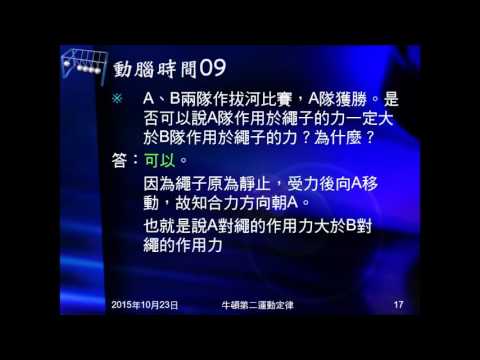 104學年國三理化＿牛頓運動定律21：動腦時間09、10
