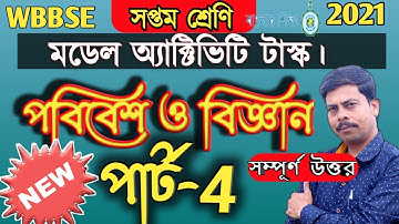 Model Activity Task | Science- part-4 | Class 7 | সপ্তম শ্রেণি ,পরিবেশ ও বিজ্ঞান WBBSE ,2021