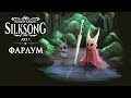 HOLLOW KNIGHT SILKSONG | 1 ACT