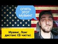 Мувинг в США. Дальние дистанции (3 серия, перезалив).