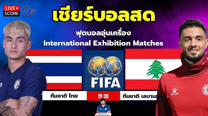 🔴Live Score : เชียร์สด ฟุตบอล นัดกระชับมิตร ทีมชาติไทย vs ทีมชาติ เลบานอน l Fifa Day