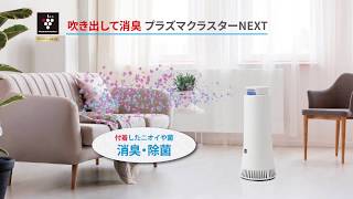 プラズマクラスター除菌脱臭機とは