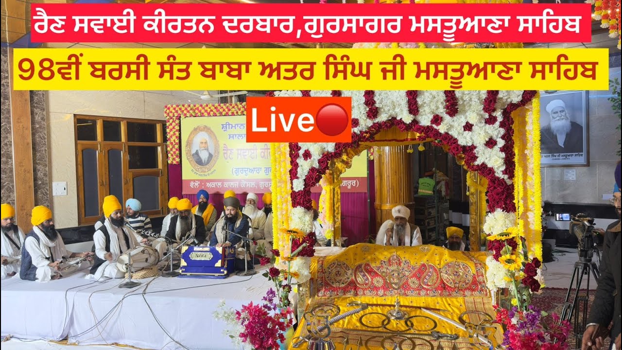 Mastuana Sahib Live🔴|| 98ਵੀਂ ਬਰਸੀ ਸੰਤ ਬਾਬਾ ਅਤਰ ਸਿੰਘ ਜੀ ਮਸਤੂਆਣਾ ਸਾਹਿਬ ।