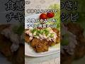 このタルタル、何が入ってるか当ててみて？食感最強のチキン南蛮！ #Shorts #鶏肉レシピ