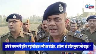 जाने के सम्बन्ध में पुलिस महानिरीक्षक अयोध्या परिक्षेत्र, अयोध्या श्री प्रवीण कुमार की बाइट-*
