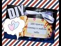 ❤DIY:100 причин,почему я тебя ❤