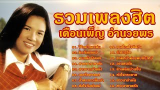 รวมเพลงฮิต เดือนเพ็ญ อำนวยพร