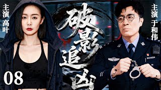 高分刑侦悬疑剧《破影追凶》08——小城发生一场命案,凶手人间蒸发,刑警队长追查过程中意外发现蹊跷....(高叶/于和伟/黑子/侯梦莎/郭涛)🗡️刑侦|刑警|犯罪  |高智商推理