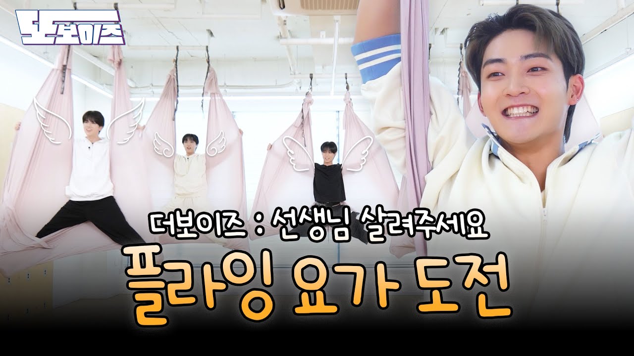 [또보이즈] Ep.08 자유롭게 저 하늘을🪽 이렇게 하는 거 맞아요..?💫  | 플라잉 요가 도전