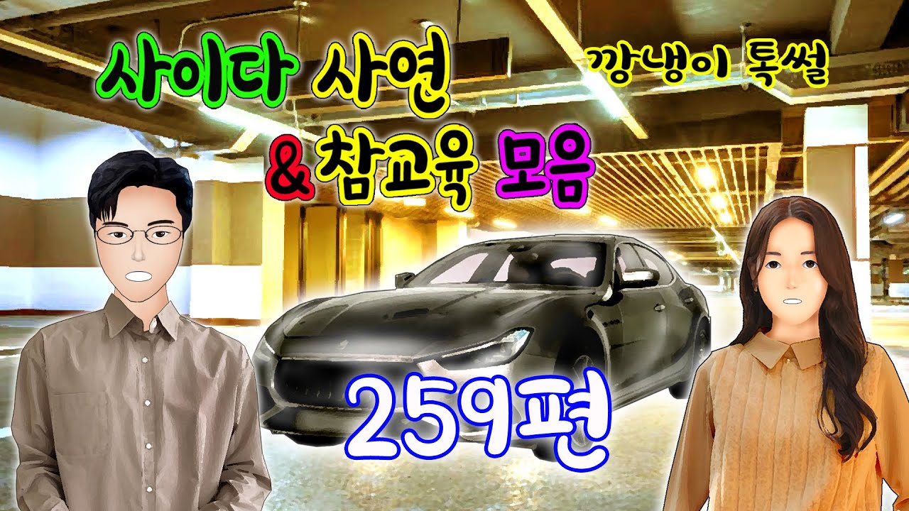 깡냉이톡썰 몰아보기  - 사이다사연 & 참교육 모음 259편