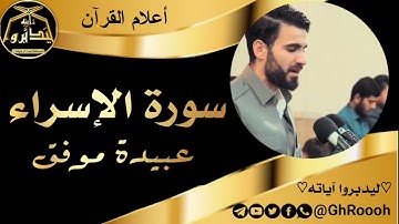 سورة الإسراء - عبيدة موفق