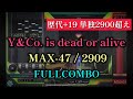 【歴代+19/単独2900超え】Y&Co. is dead or alive（SPA）/MAX-47/2909/FULLCOMBO