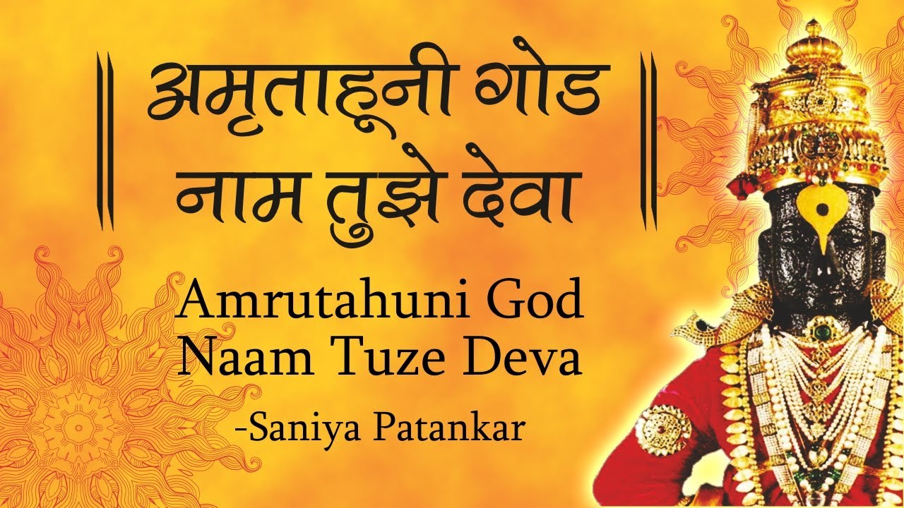 Amrutahuni God Naam Tuze Deva        Marathi Abhang    Marathi Bhajan