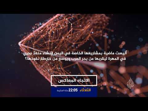 ترويج الاتجاه المعاكس - ما أهداف السعودية بالمهرة اليمنية؟