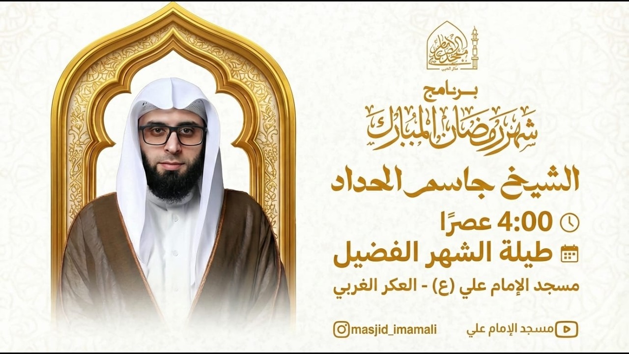سماحة الخطيب الشيخ جاسم الحداد/ اليوم السابع من شهر رمضان 25/2/2026 \ مسجد الامام علي_العكر
