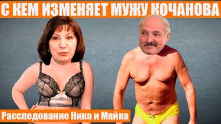 Все про Кочанову: нимфоманка, манипулирует Лукашенко, провалила выборы | Ник и Майк