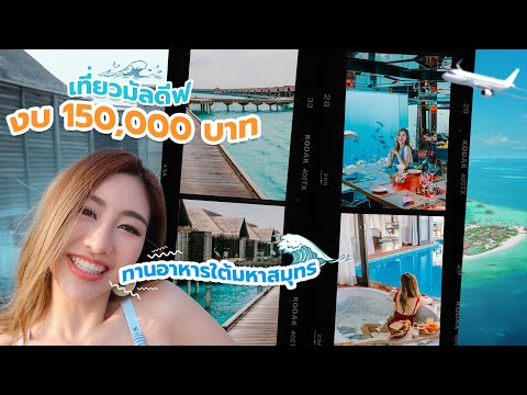 Maldive Vlog : เที่ยวมัลดีฟ 3วัน2 คืน 150,000 บาท ทานอาหารใต้น้ำ