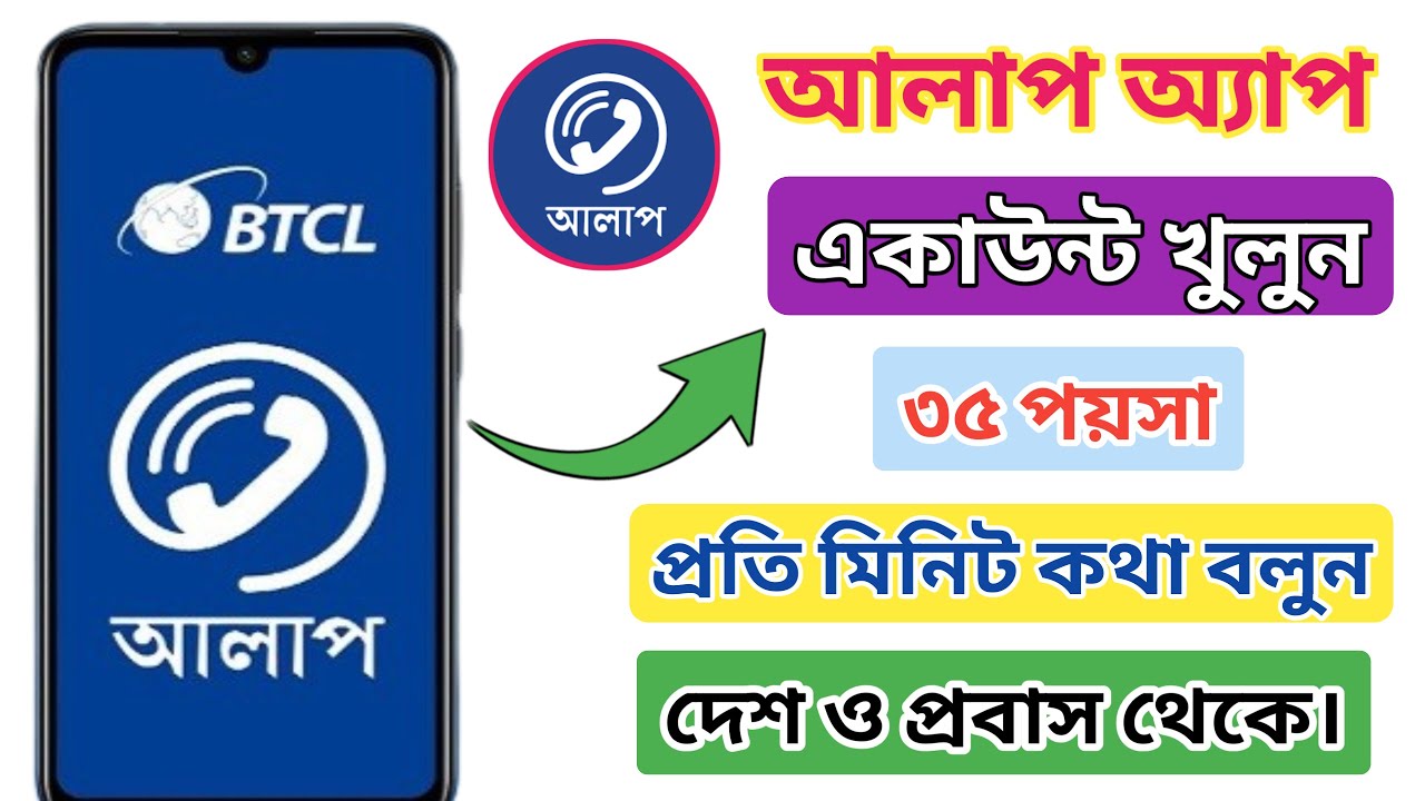 আলাপ অ্যাপ কিভাবে খুলবো | how to open alaap app | আলাপ অ্যাপ খোলার ...