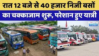 Private Bus Strike:आज आधी रात से निजी बसों का Traffic Jam | Rajasthan Top News | Latest News screenshot 4