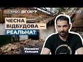 Як громадам контролювати кошти відбудови: інструменти, ризики, рішення.  Вгору. На часі