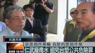 仁武廠毒水 追究台塑公共危險罪