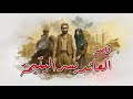 67 - قصة - العائد بسر اليتيمة | العودة التي شفَت جراح السنين.