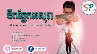 ទឹកភ្នែកអសុរា, Panha Pro Ft Pech Ramorn, Khmer New song, Khmer Original song, SP Music HD