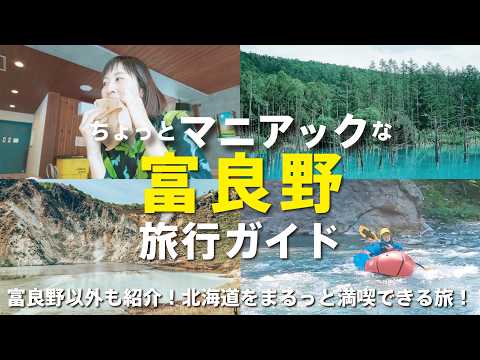 【旅行ガイド】北海道・富良野、初夏に訪れたいおすすめスポット｜美瑛、青い池、登別温泉、アクティビティやホテル情報も！