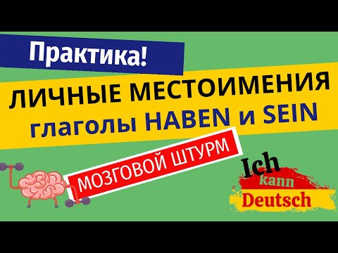 Заговори на немецком! Личные местоимения, глаголы haben и sein на практике.