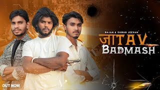 Jatav Badmash - ( जाटव का छोरा बदमाश ) Rajan Jatav || Amit Baisla ||Jatav Samaj New song 2024