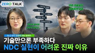 [zero 톡- ②] 기후기술의 딜레마⚖️ 기술만 개발해서는 안된다? 탄소중립이 어려운 진짜 이유