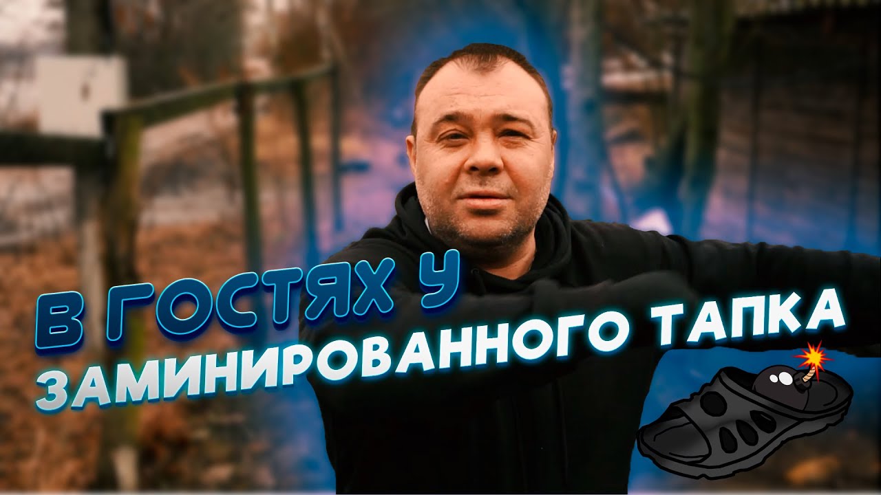 Машина заминированного тапка Машина заминированного тапка
