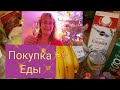 Закупка продуктов.Покупка еды.Обзор эстонских продуктов.Цены на эстонские продукты.Влог из Эстонии