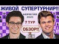 Обзор! Ставангер 2020. 7 тур 🎤 Дмитрий Филимонов ♛ Шахматы