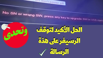 الحل الأكيد لمشكله توقف رسيفر كيوماكس H1 و H2 على رساله no sn or wrong sw press فى 3 خطوات فقط وتحدى