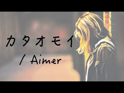 カタオモイ / Aimer【歌ってみた】covered Mr.ムゥゥ