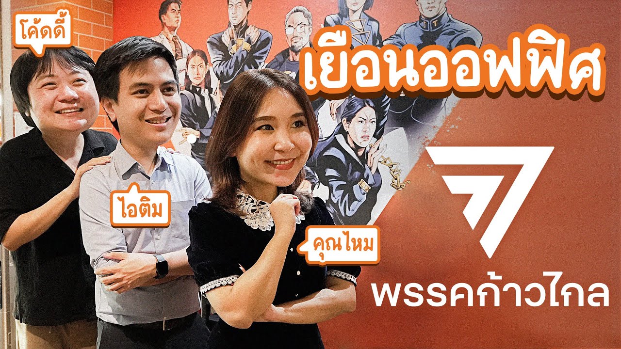 เยือนออฟฟิศพรรคก้าวไกลครั้งแรก!! | เจ้านายพาทัวร์ลูกน้องนินทา