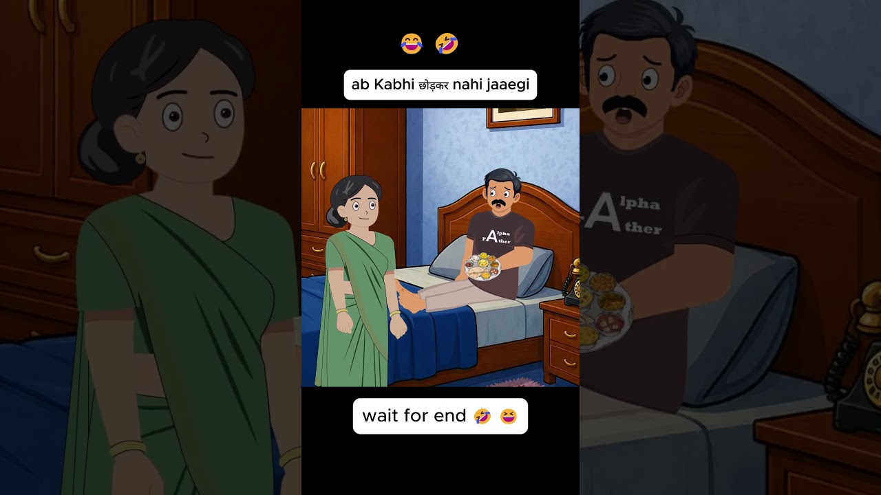 Ab kabhi Chhord kr nahi jaaegi ..#husbandwife #animation #patipatnicomedy #reels #reelsindia