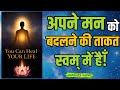 You Can Heal Your Life book summary | खुद को Heal करने की ताक़त | Audio book
