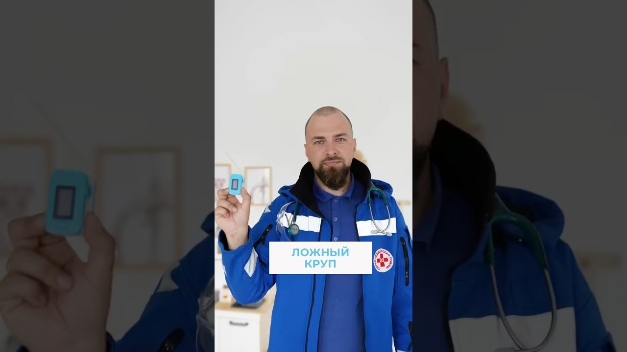 Ложный круп 🚩