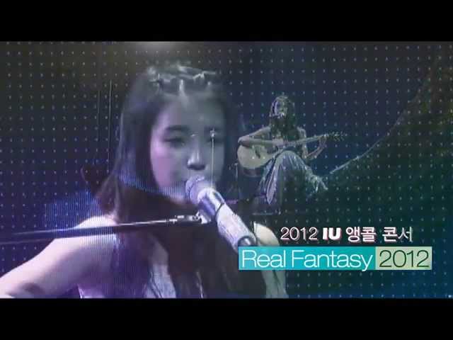 아이유(IU) [REAL FANTASY 2012] 앵콜 콘서트 홍보 영상 - YouTube