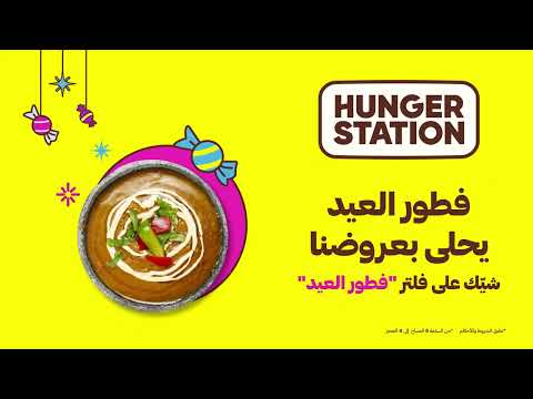 فرحتنا بالعيد وعروضنا ماخلصت 😎 شيك على فلتر "فطور العيد" واطلب الحين 💛