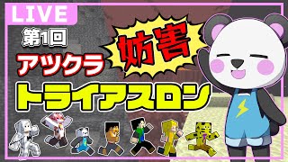 【第1回アツクラ妨害トライアスロン】どうやら１位をとるチャンスが訪れたようだな！！【マイクラ】#アツクラ