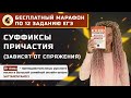 Марафон по 12 заданию ЕГЭ, урок №2, суффиксы причастия