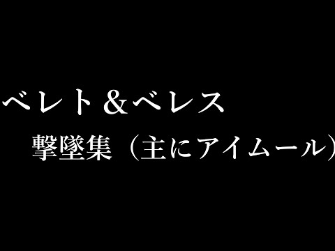 【スマブラSP】ベレトベレス、アイムール撃墜集！！